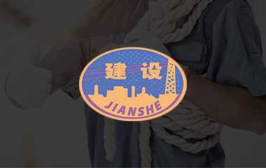 建設(shè)