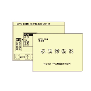 吉大小天鵝GDYS-201M多參數(shù)水質(zhì)檢測儀器圖片1