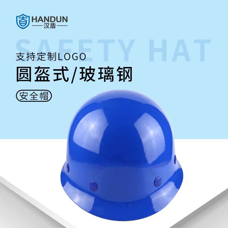 漢盾HD-HT01圓盔式玻璃鋼安全帽圖片4