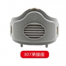 一護(hù)307防塵面具承接座
