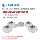 海固HG-DHZK12AH3.0A四人半面罩電動(dòng)送風(fēng)式長(zhǎng)管呼吸器