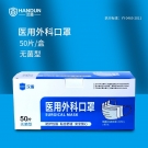 漢盾無(wú)菌型平面耳掛式一次性醫(yī)用外科口罩