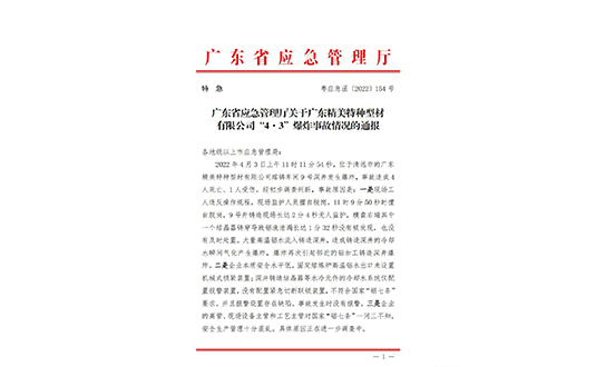 廣東省應(yīng)急廳關(guān)于“4·3”鋁水爆炸事故致4死1傷的情況通報(bào)