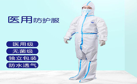醫(yī)用隔離衣和防護服的區(qū)別
