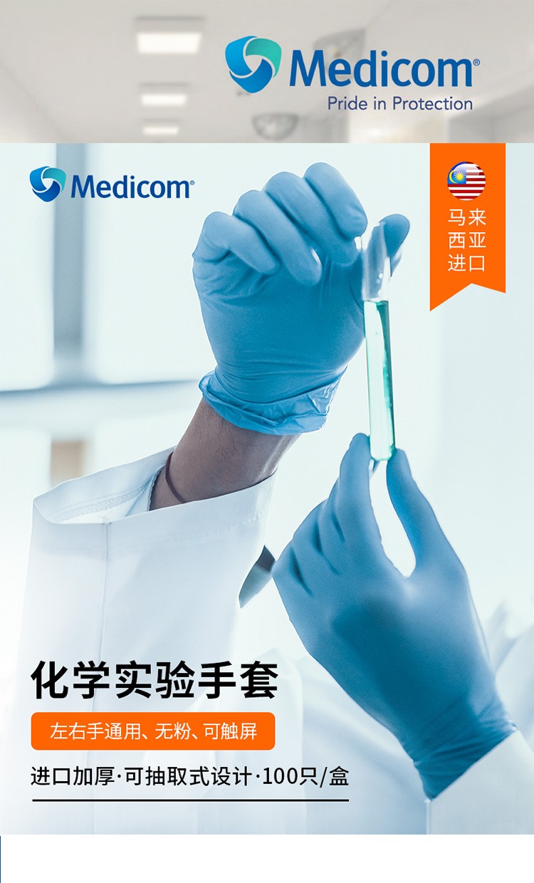 麥迪康1136C藍(lán)色無粉加強型一次性丁腈手套M圖片1
