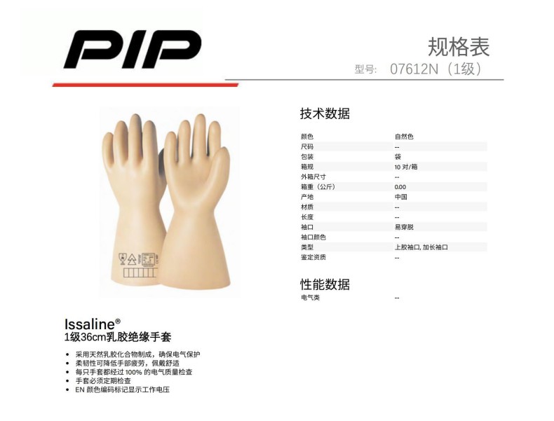 PIP 07612N 1級(jí)36cm乳膠絕緣手套