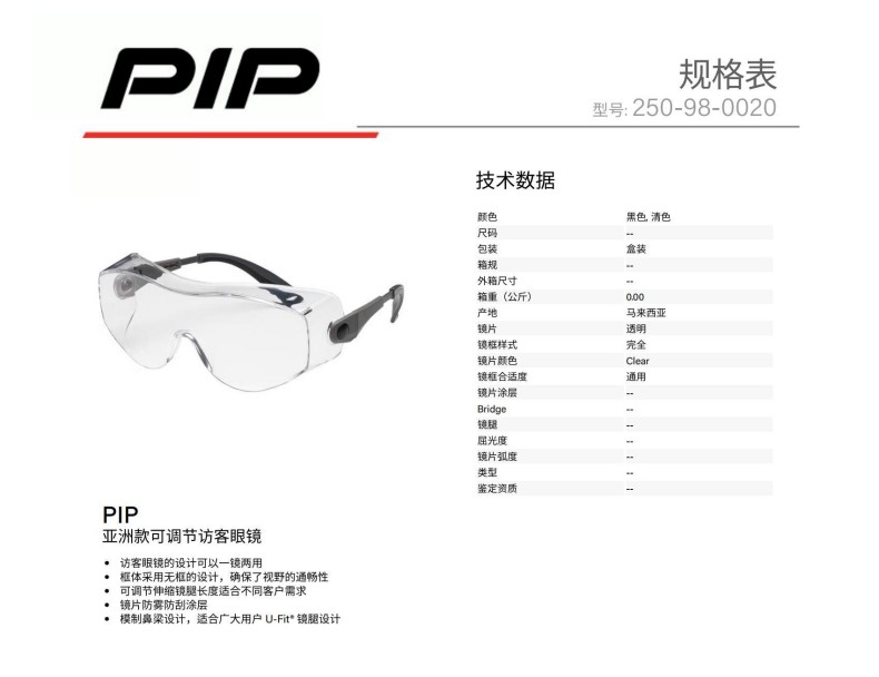 PIP 250-98-0020亞洲款可調節(jié)訪客眼鏡