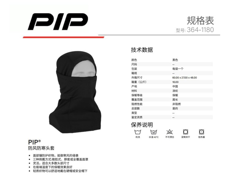 PIP 364-1180防風(fēng)防寒頭套