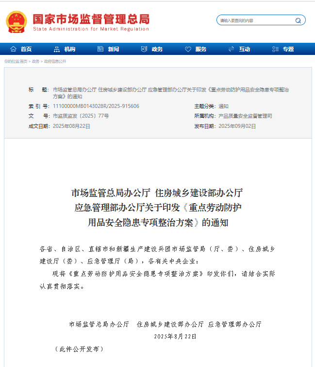 重點勞動防護用品安全隱患專項整治方案 市監(jiān)總局住建辦應急辦全力出擊