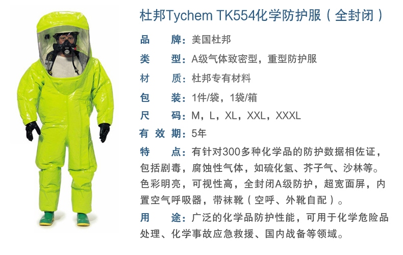 杜邦TK554 A級防護(hù)服產(chǎn)品性能及特點(diǎn)